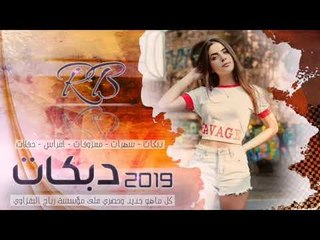 دبكات 2019 _ الف مبارك يلعريس _ رياض الملك (حصريآ)