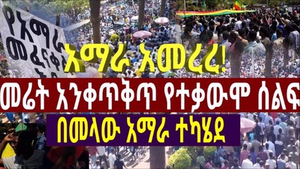 Here is great Amahara  protestአማራ አመረረ! መሬት አንቀጥቅጥ የተቃውሞ ሰልፍ  በመላው አማራ ተካሄደ
