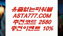 【라이브파워볼】실시간파워볼⊣✅【 ASTA999.COM  추천인 2580  】✅⊢사설파워볼주소【라이브파워볼】