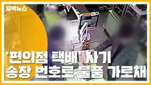 [자막뉴스] '편의점 택배' 사기...송장 번호로 물품 가로채 / YTN