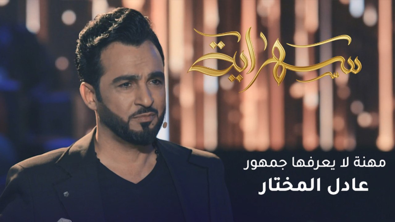 عادل المختار لديه مهنة لا يعرفها جمهوره.. سهراية يكشفها لجمهوره