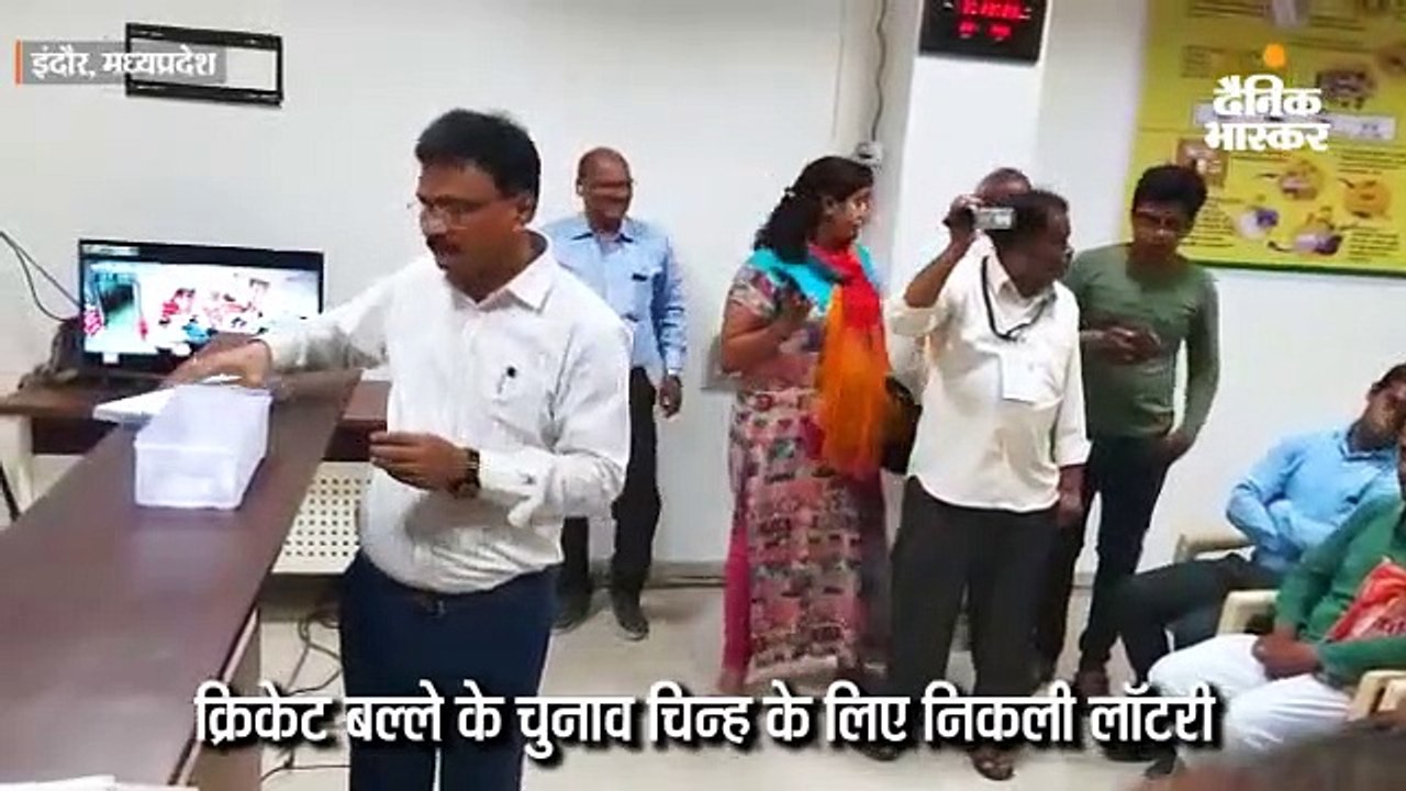 इंदौर संसदीय सीट से 20 प्रत्याशी लडेंगे चुनाव, दो ईवीएम लगेंगी, क्रिकेट बल्ले के चुनाव चिन्ह के लिए निकली लॉटरी