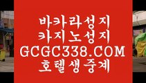 노하우 실배팅】 【 GCGC338.COM 】바카라사이트 카지노✅게임 라이센스바카라노하우 실배팅】