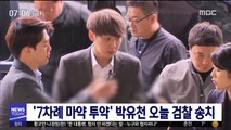 '7차례 마약 투약' 박유천 오늘 검찰 송치