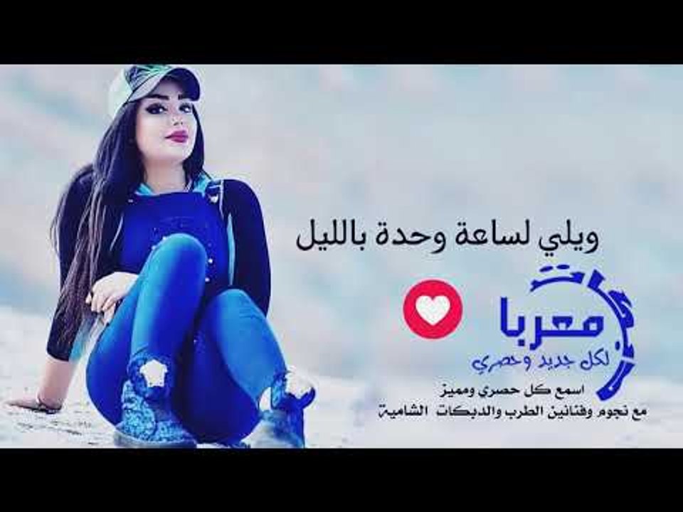 ويلي لساعة وحدة بالليل - دبكات معربا 2019 (سهرات معربا)