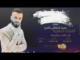 كامل يوسف || جديد سهرة سعود المنهالي والسبع || 2019