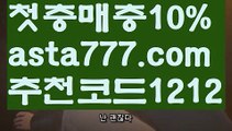 【승인전화없는 토토사이트】【❎첫충,매충10%❎】토사장【asta777.com 추천인1212】토사장【승인전화없는 토토사이트】【❎첫충,매충10%❎】