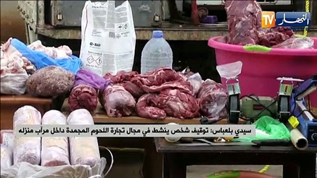 سيدي بلعباس: توقيف شخص ينشط في مجال تجارة اللحوم المجمدة داخل مرآب منزله