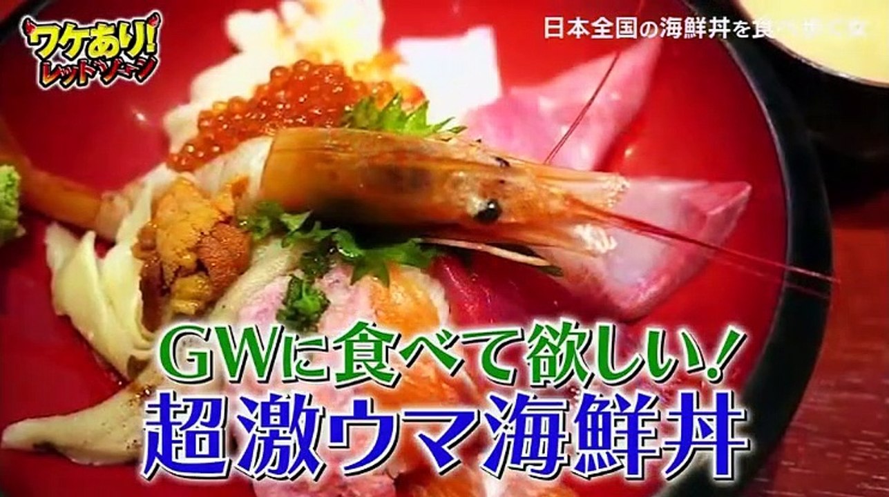 ★ワケあり！レッドゾーン★日本中の海鮮丼を知る女 - 19.05.02