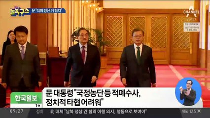 ‘극한 갈등’에도 “적폐 청산 후 협치”