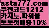 【토토파워볼하는법】[[✔첫충,매충10%✔]]파워볼하는법【asta777.com 추천인1212】파워볼하는법【토토파워볼하는법】[[✔첫충,매충10%✔]]