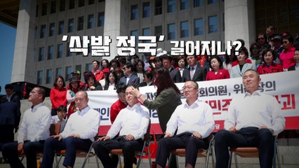 [영상] '삭발 정국' 길어지나 / YTN