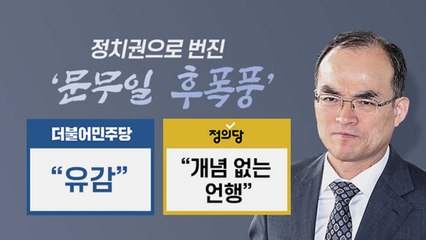 與 내부서도 "패스트트랙 반대"?...정치권 '문무일 후폭풍' / YTN