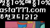 【그래프토토】【❎첫충,매충10%❎】먹튀뷰【asta777.com 추천인1212】먹튀뷰【그래프토토】【❎첫충,매충10%❎】