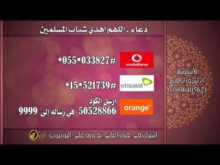 دعاء اللهم اهدى شباب المسلمين    كول تون رمضان