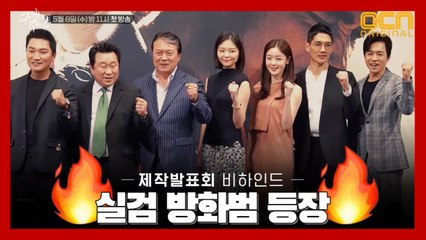 [메이킹] 실검 방화범  뜨거운 제작발표회 현장!