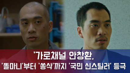 안창환, '감빵생활' 똘마니 부터 '열혈사제' 쏭삭 까지 '국민 신스틸러' 등극