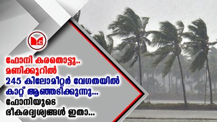 ഫോനി ചുഴലിക്കാറ്റ് ഒഡീഷ തീരത്തെത്തി