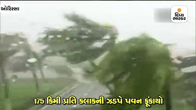 175 કિમી પ્રતિ કલાકની ઝડપે ફેની વાવાઝોડું પુરી કાંઠે અથડાયું
