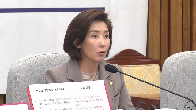 나경원 대통령, 정치 보복 멈추지 않겠다는 오기 / YTN