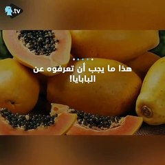 هذا ما يجب أن تعرفوه عن البابايا!