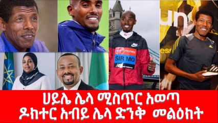 Ethiopia  information..  ሀይሌ በመጨረሻ በግጭታቸው ጉዳይ ሌላ ሚስጥር አወጣ።  ዶክተር አብይ ተናገሩ