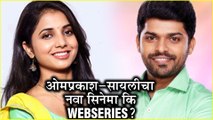 Omprakash Shinde & Sayali Sanjeev Together? | ओमप्रकाश- सायलीचा नवा सिनेमा कि Webseries?