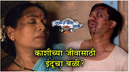 Ratris Khel Chale 2 Episode Update | काशीला वाचवण्यासाठी इंदूचा बळी? | Zee Marathi