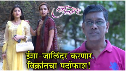Tula Pahate Re Episode Update | ईशा- जालिंदर करणार विक्रांतचा पर्दाफाश! | Zee Marathi