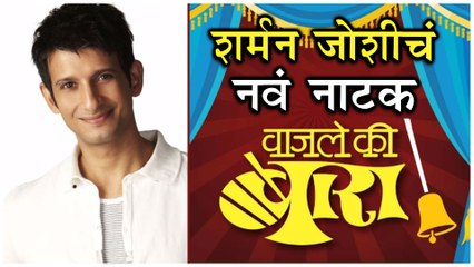 Wajale Ki Bara | केदार शिंदे आणि शर्मन जोशीचं नवं नाटक! | New Marathi Natak | Sharman Joshi