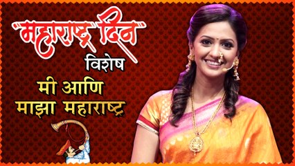 तेजश्री प्रधान सोबत 'मी आणि माझा महाराष्ट्र' | Maharashtra Day Special Rapid Fire | Judgment
