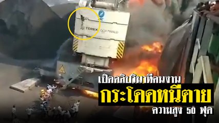 นาทีนี้คงต้องโดด !! เปิดคลิปวินาทีคนงาน กระโดดลงจากเครนสูง 50 ฟุต หนีไฟ