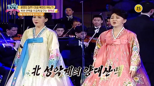 운명의 질주!〈지금 북한의 1위는?〉_모란봉 클럽 186회 예고