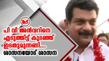 എല്‍ഡിഎഫ് സ്വതന്ത്ര സ്ഥാനാര്‍ത്ഥി പി.വി. അന്‍വറിനെതിരെ സിപിഎമ്മും