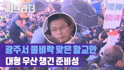 광주 찾은 황교안, 물세례에 ‘우산 경호’ 거센 항의에 역무실로 피신 [C브라더]