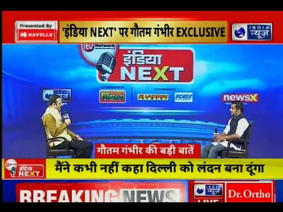 Gautam Gambhir on India News Conclave India NEXT,2019 Lok Sabha Election, गौतम गंभीर