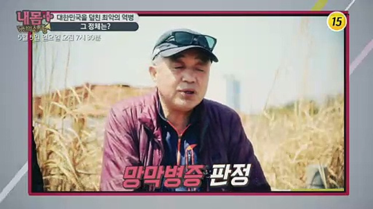 대한민국을 덮친 최악의 역병 그 정체는?_내 몸 플러스 143회 예고
