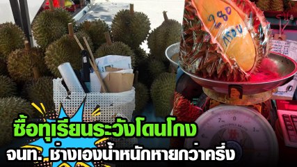 เตือนภัย ซื้อทุเรียนระวังโดนโกงตาชั่งแบบนี้