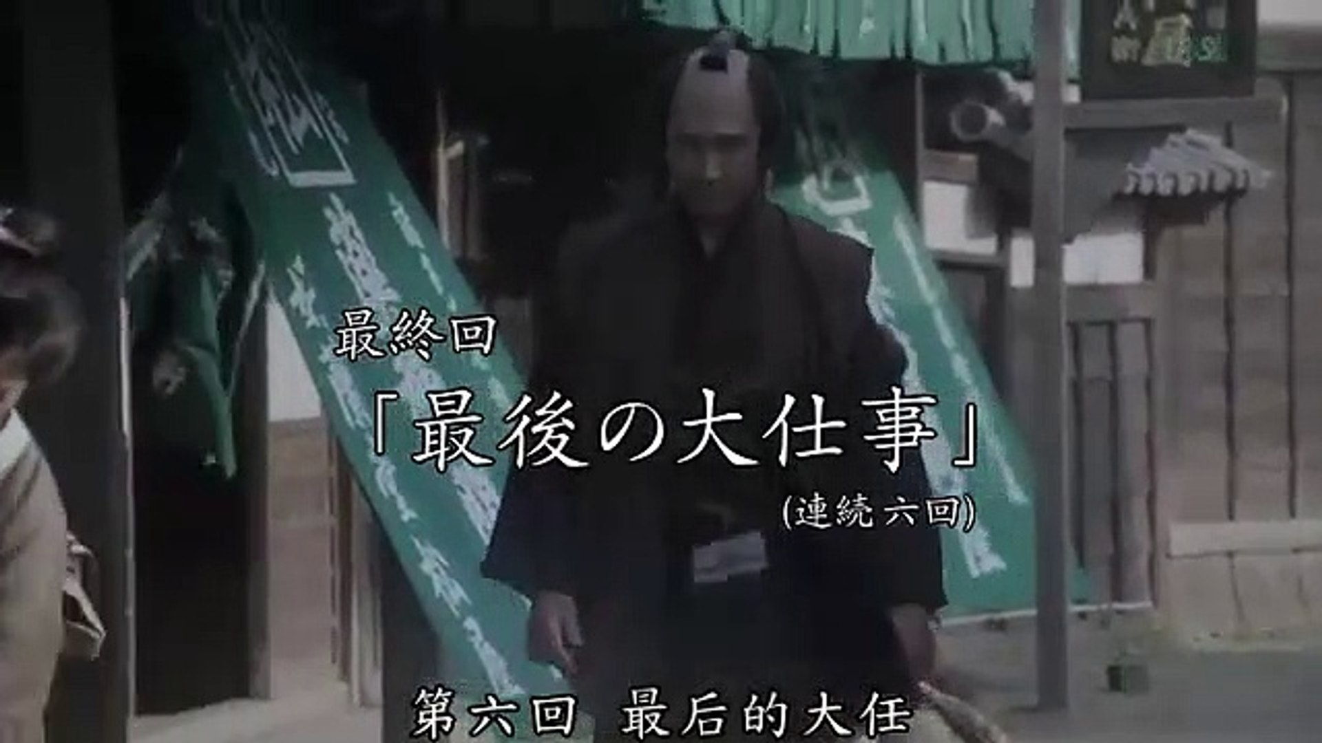 日劇 雲霧仁左衛門06 Video Dailymotion