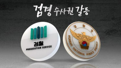 "경찰 비대화" vs "아니다"...수사권 갈등 쟁점은？ / YTN