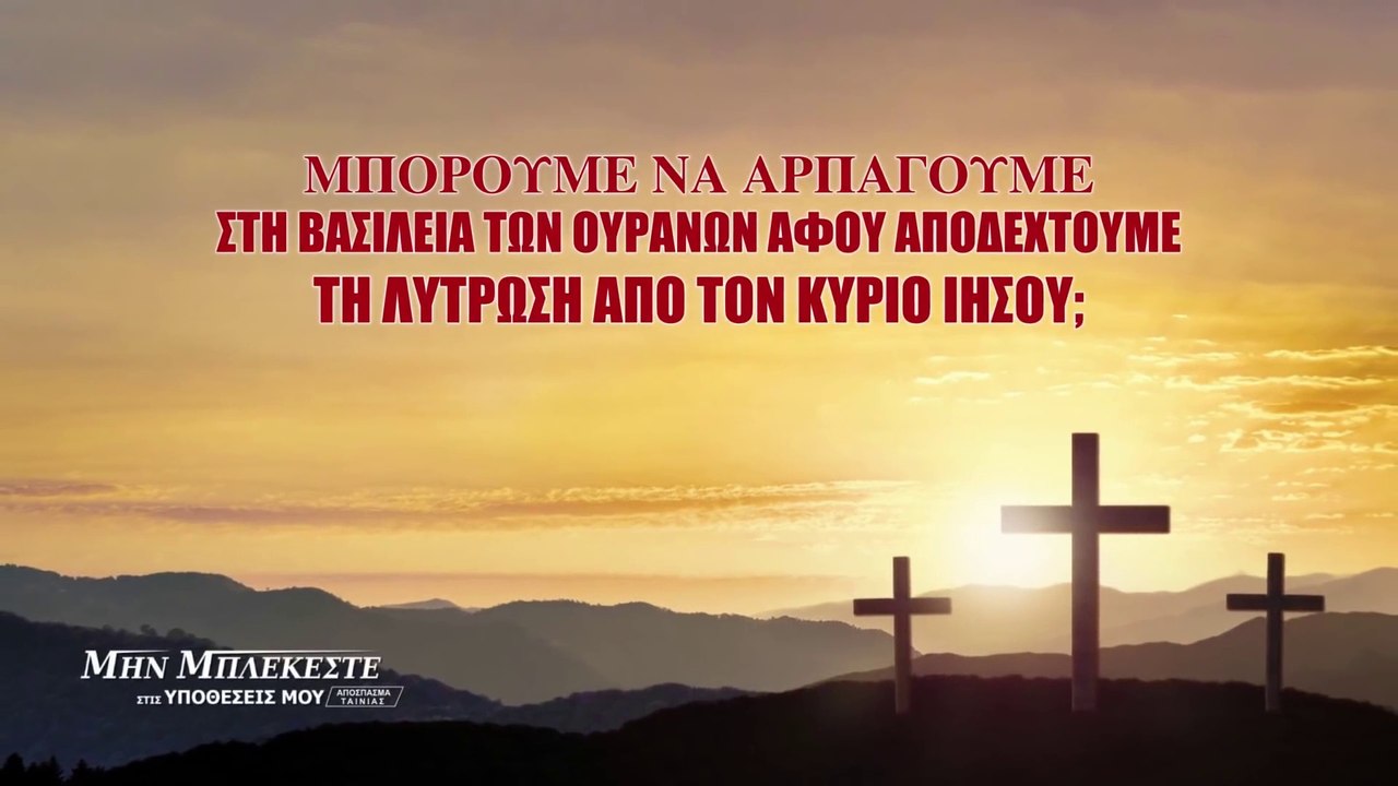 Μπορούμε να αρπαγούμε στη βασιλεία των ουρανών αφού αποδεχτούμε τη λύτρωση από τον Κύριο Ιησού;