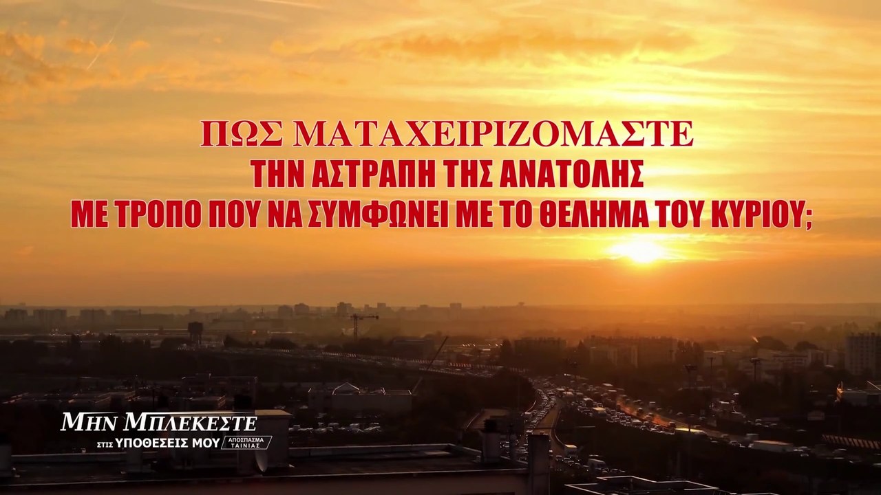 Πώς μεταχειριζόμαστε την Αστραπή της Ανατολής με τρόπο που να συμφωνεί με το θέλημα του Κυρίου;