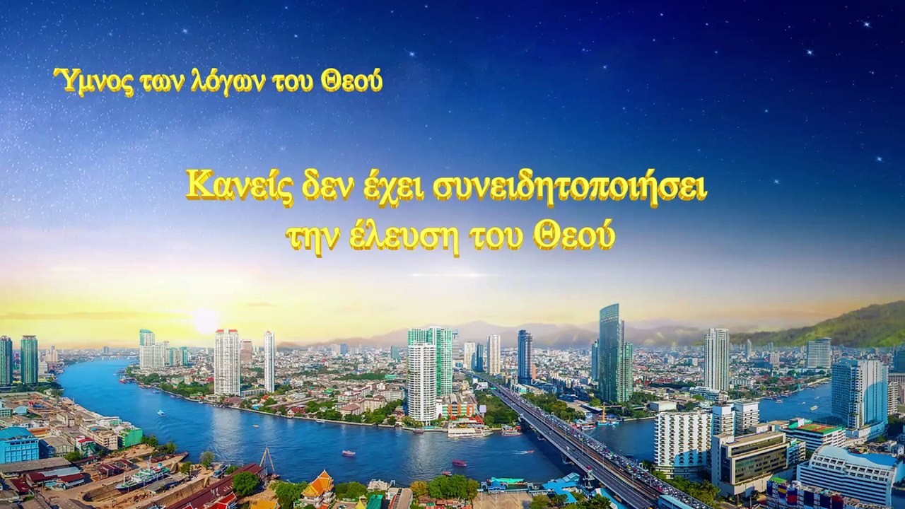 Χριστιανικά τραγούδια | Κανείς δεν έχει συνειδητοποιήσει την έλευση του Θεού