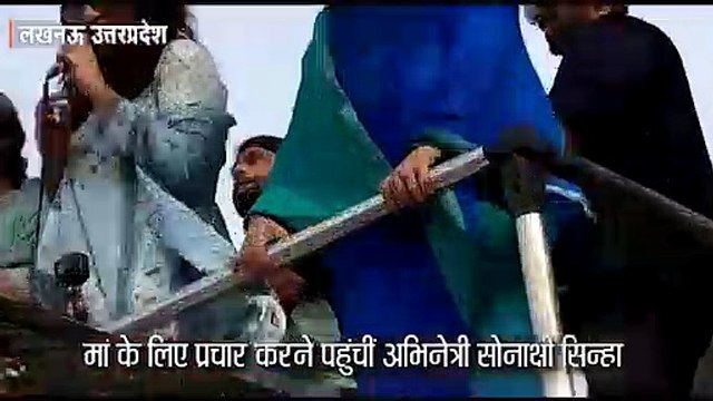 पापा के अंदाज में अभिनेत्री सोनाक्षी सिन्हा बोलीं 'खामोश', मां पूनम के लिए लखनऊवासियों से मांगा वोट