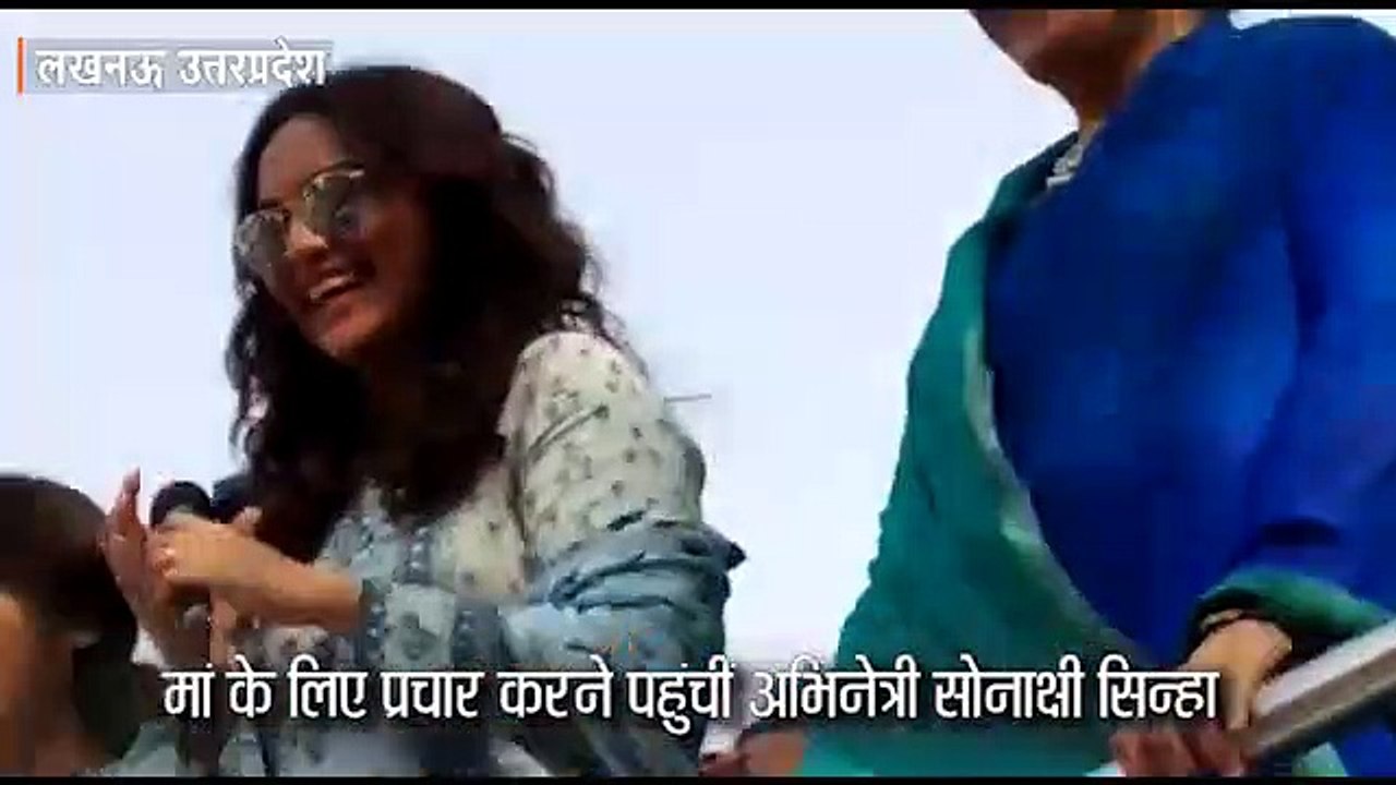 अभिनेत्री सोनाक्षी सिन्हा ने मां पूनम सिन्हा के लिए किया रोड शो