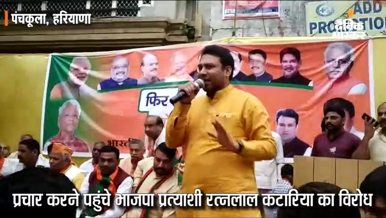 भाजपा प्रत्याशी रत्नलाल कटारिया का विरोध
