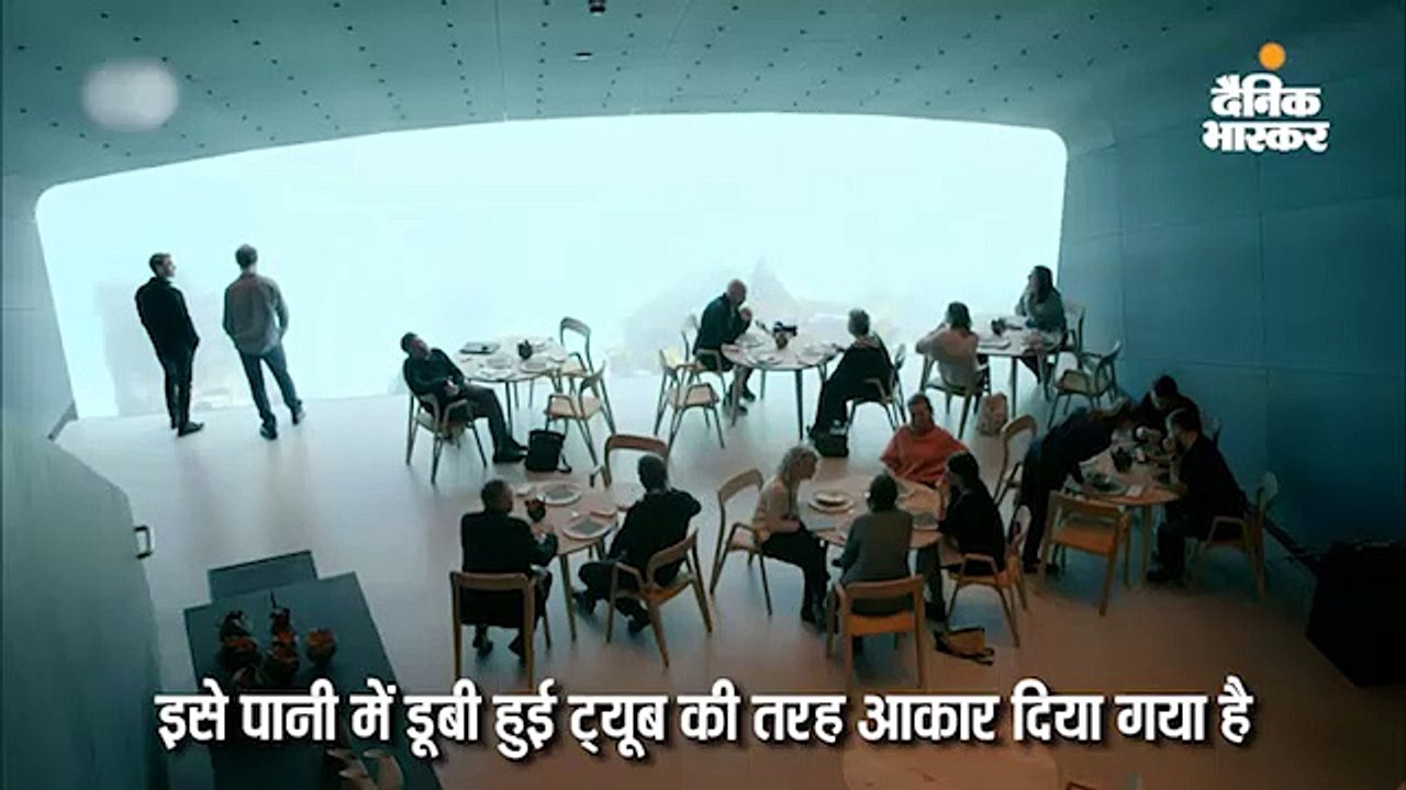यूरोप में खुला पहला अंडर वॉटर रेस्टोरेंट, 30 हजार रुपए में मिलेगा 18 कोर्स मील