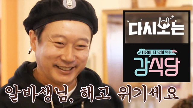 은지원 VS 이수근, 예 싸우면서 케미 터진다는 게 이런겁니다 ㅋㅋㅋㅋ | 강식당 | 깜찍한혼종