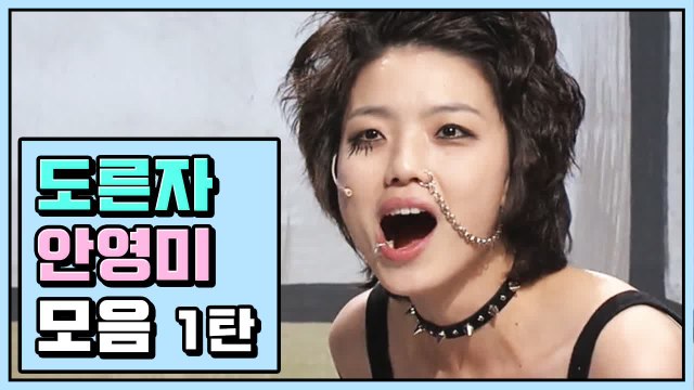 드립 학원 다니는 듯한 안영미 도른자 모음 ① | 코미디빅리그 | 깜찍한혼종