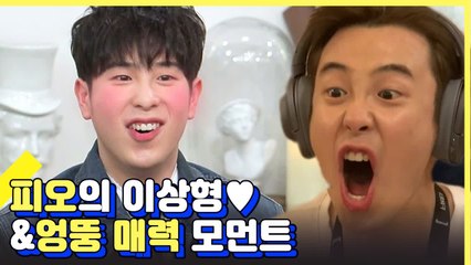 ★감자 좋아하는 사람 주목★ 블락비 재간둥이 피오 이색 이상형은?!  | 인생술집 | 깜찍한혼종